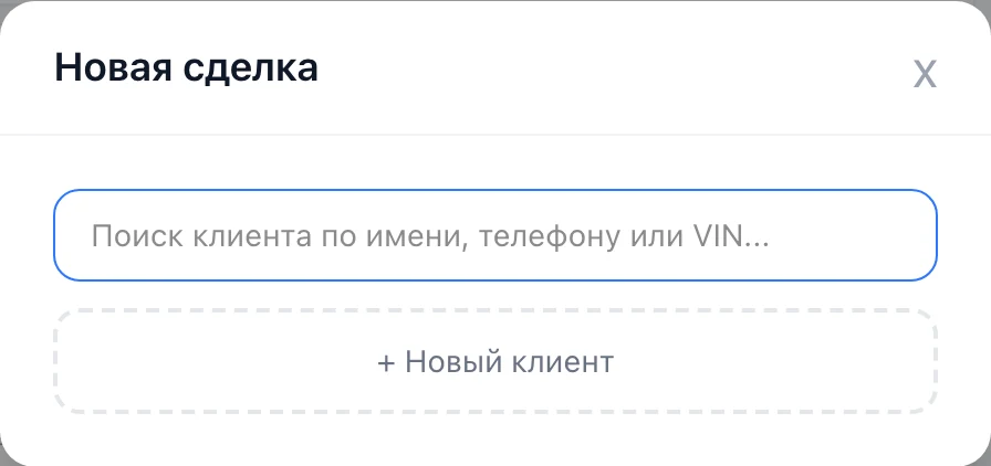 Новая сделка: поиск клиента по имени, телефону или VIN