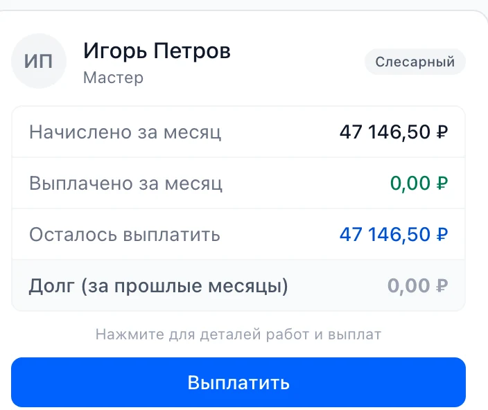 Зарплата мастера за месяц: начислено по закрытым заказам